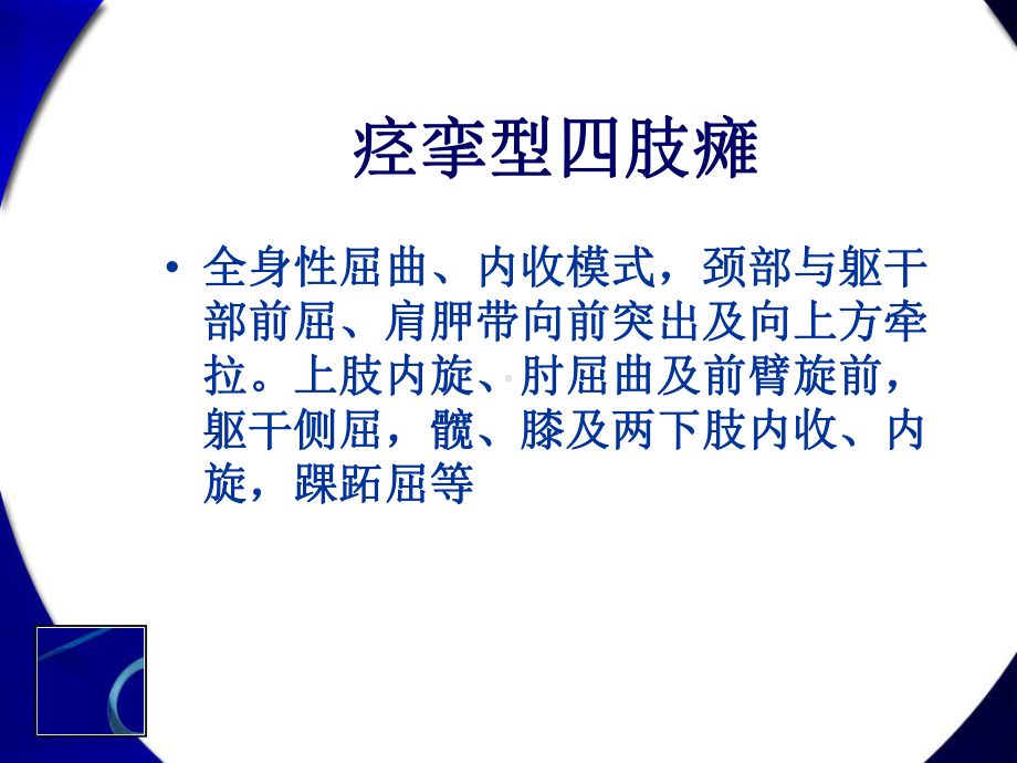 各类型脑瘫神经发育学治疗课件.ppt_第2页