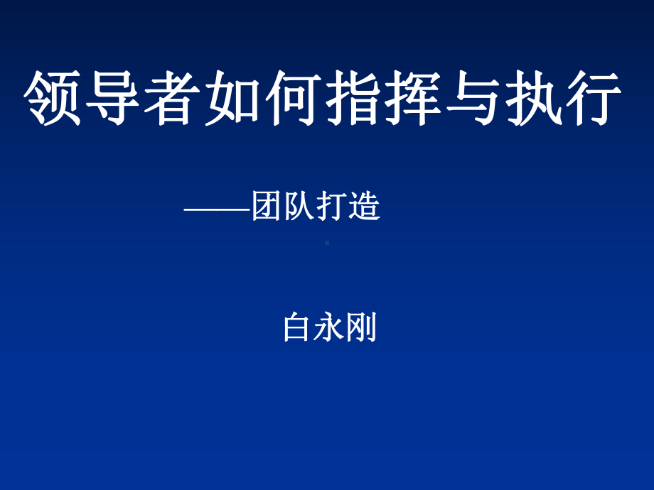 团队打造解析课件.ppt_第1页