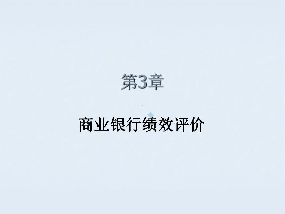 商业银行绩效评估课件.pptx_第1页