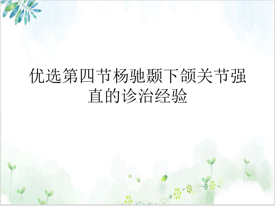 四节下颌关节强直的诊治经验参考课件.ppt_第2页