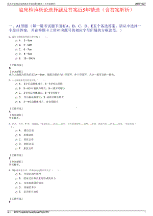 临床检验概论选择题及答案近5年精选（含答案解析）.pdf