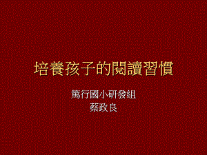 培养孩子的阅读习惯课件.ppt