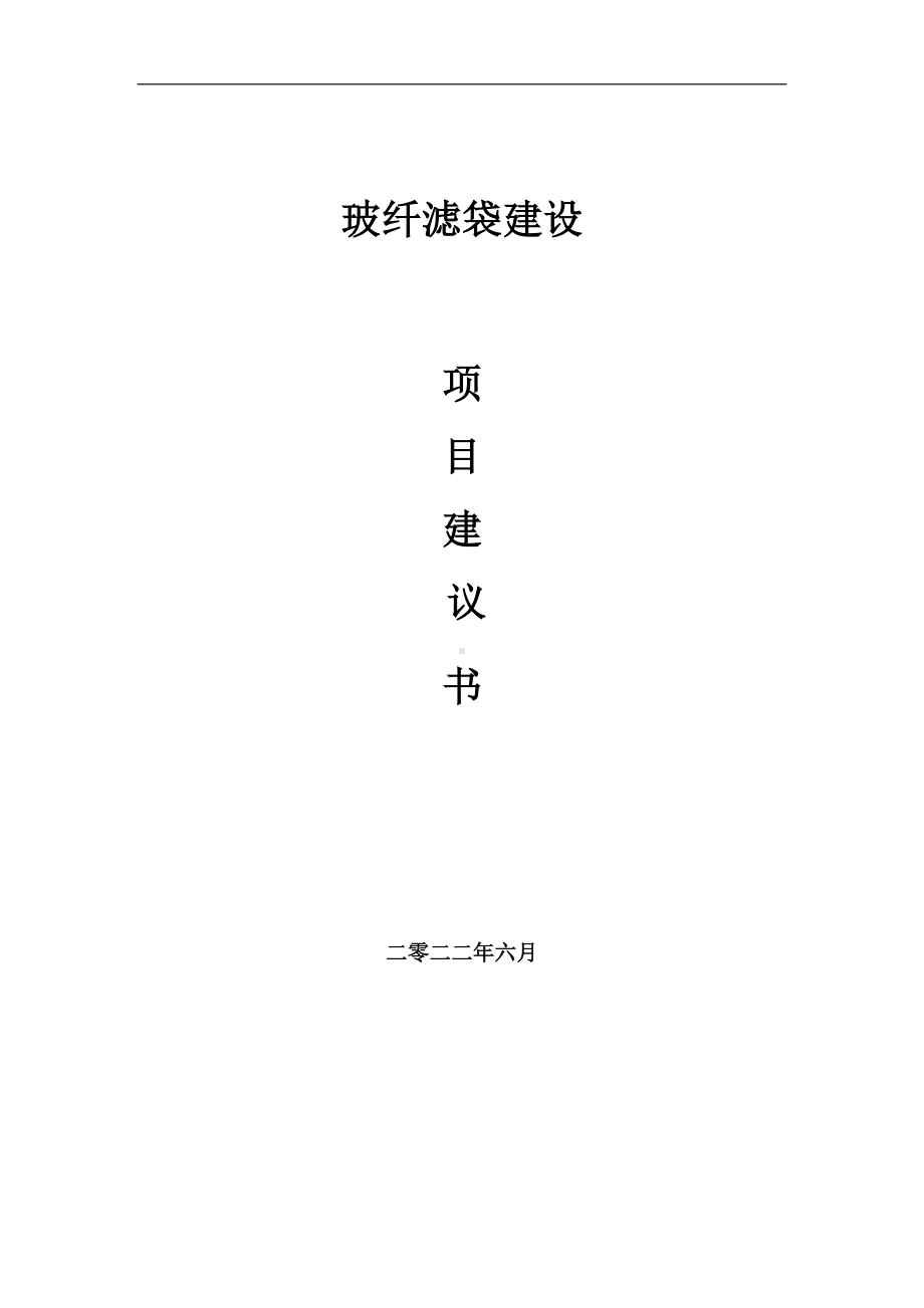 玻纤滤袋项目建议书（写作模板）.doc_第1页