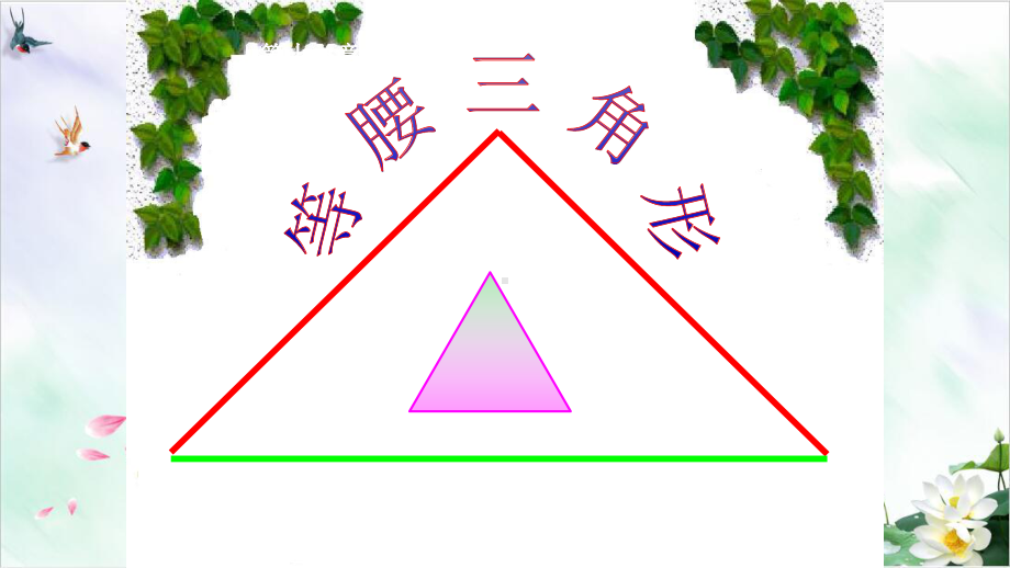 初中数学《等腰三角形》课件北师大版3.ppt_第1页