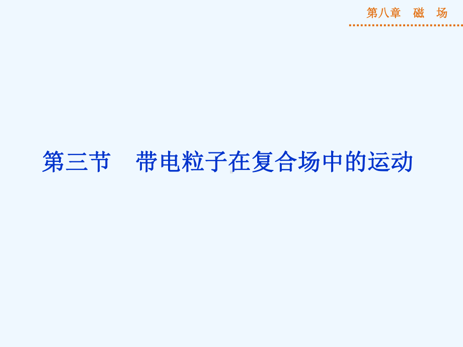 带电粒子在复合场中的运动课件新人教版课件.pptx_第1页