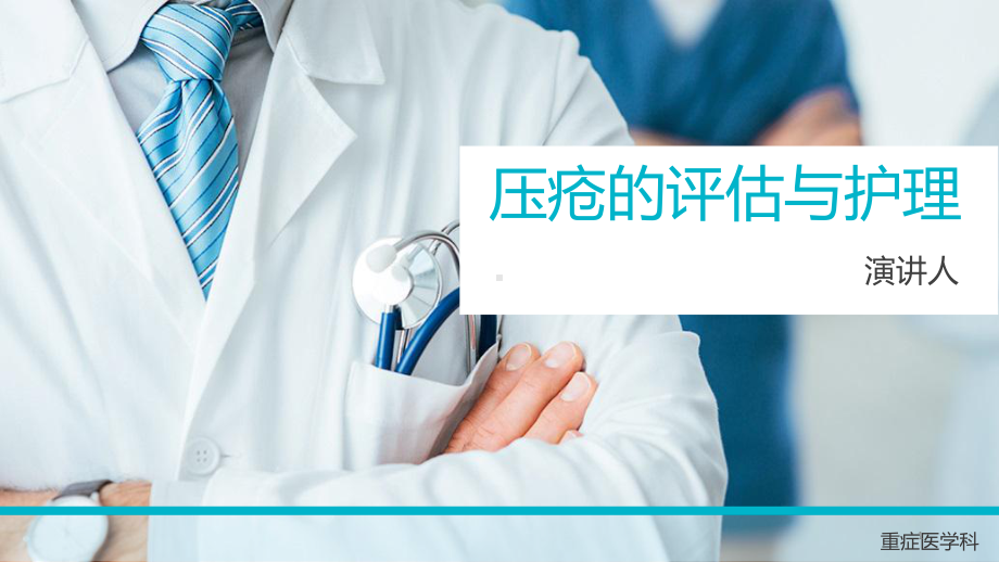 压疮的评估与护理Braden评分课件.ppt_第1页