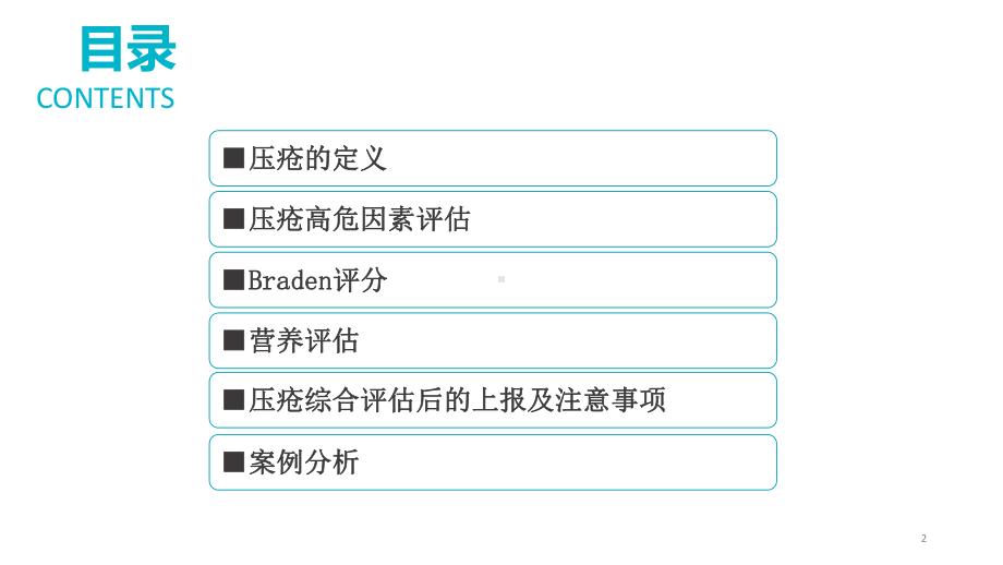 压疮的评估与护理Braden评分课件.ppt_第2页