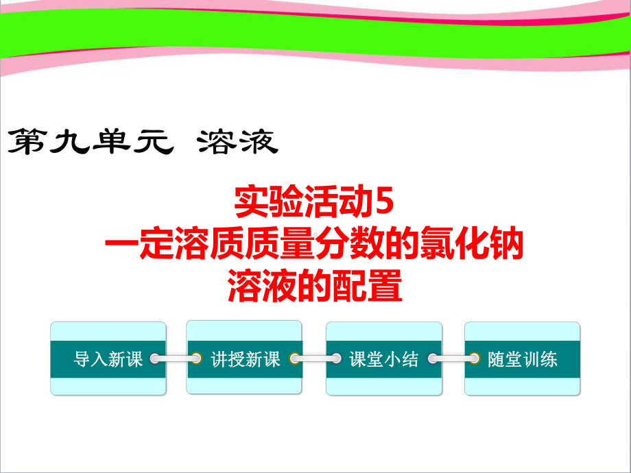 实验活动5-一定溶质质量分数的氯化钠溶液的配制课件.ppt_第1页