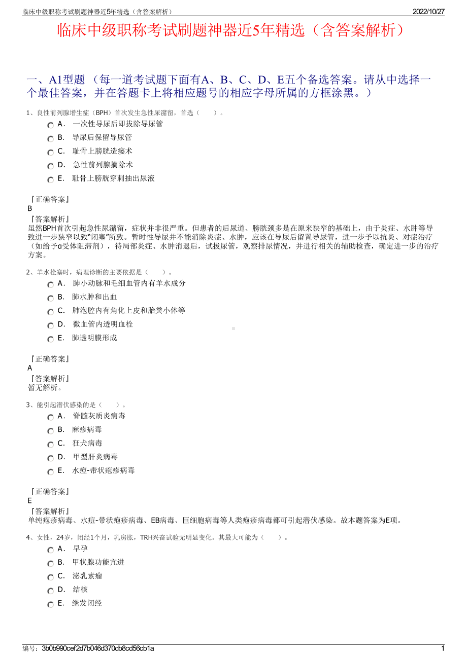 临床中级职称考试刷题神器近5年精选（含答案解析）.pdf_第1页