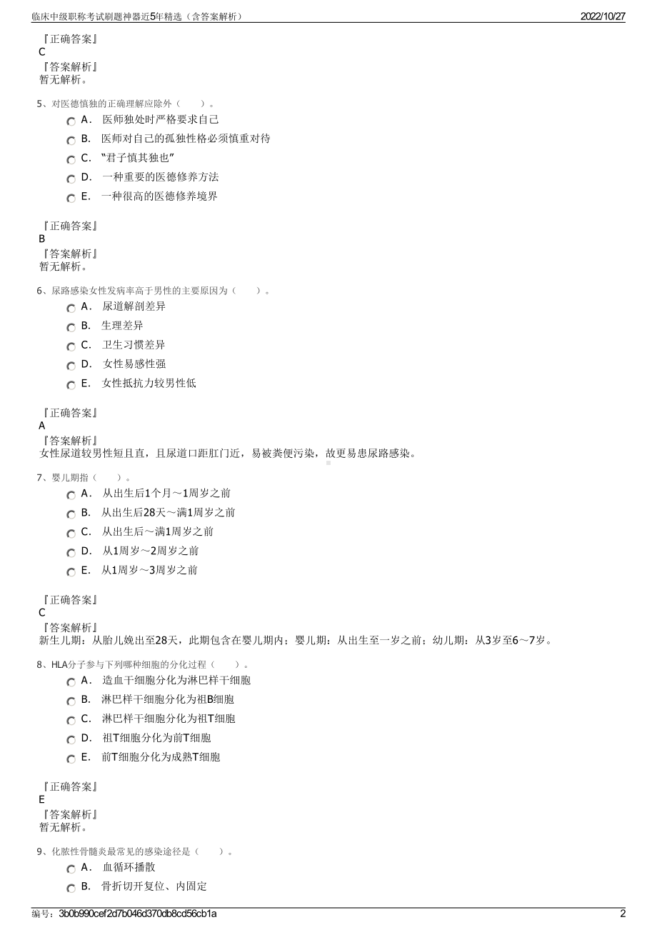 临床中级职称考试刷题神器近5年精选（含答案解析）.pdf_第2页