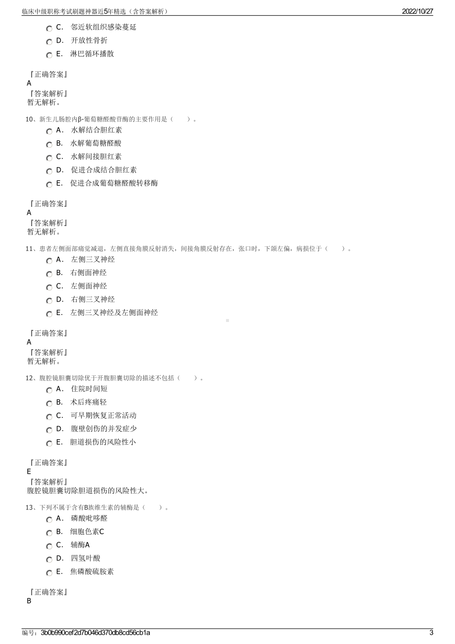 临床中级职称考试刷题神器近5年精选（含答案解析）.pdf_第3页