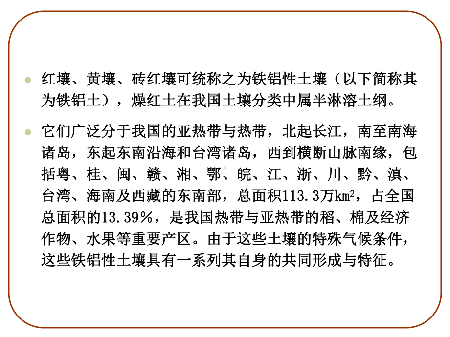 六章节红壤形成与利用课件.ppt_第3页