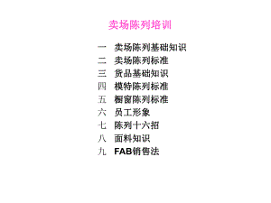 女装专卖店陈列指导手册课件.ppt