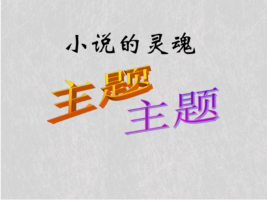 小说的灵魂-主题课件.ppt_第1页