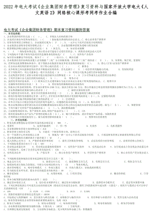 2022年电大考试《企业集团财务管理》复习资料与国家开放大学电大《人文英语2》网络核心课形考网考作业合编.docx