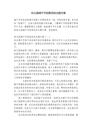 幼儿园端午节创意活动主题方案 .docx