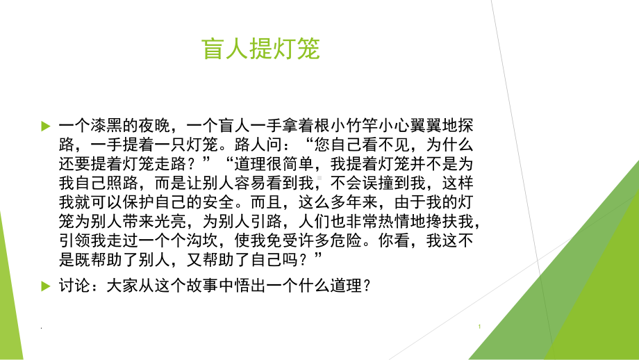 关爱他人公开课(课堂)课件.ppt_第1页