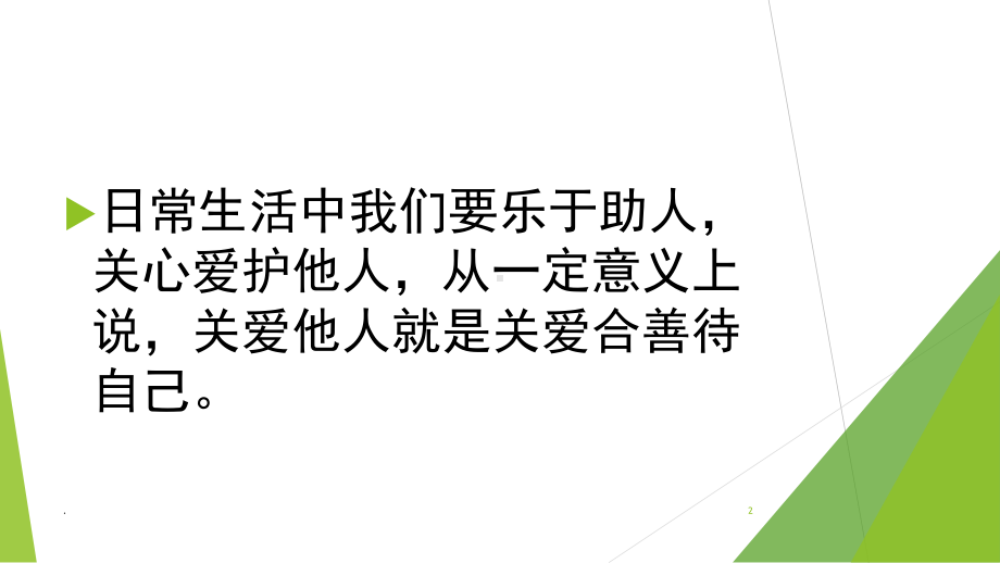 关爱他人公开课(课堂)课件.ppt_第2页