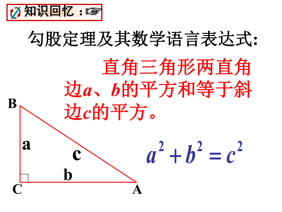 勾股定理应用-优秀课特等奖-课件.ppt_第2页