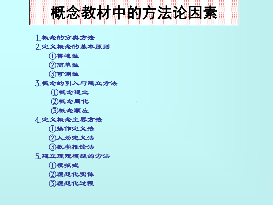 如何建立与定义物理概念课件.ppt_第1页