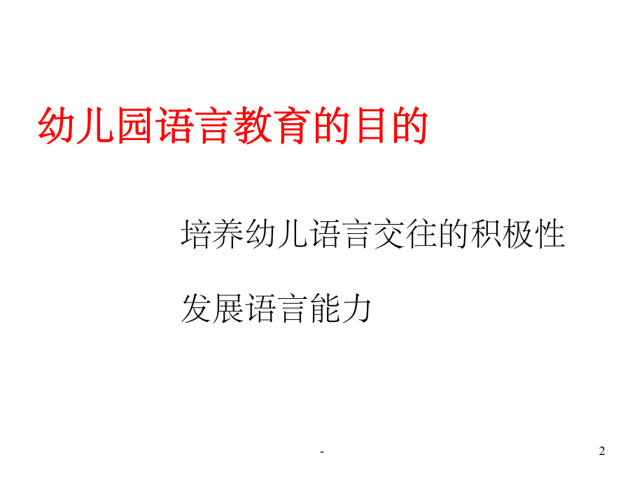 幼儿园语言教学活动设计指导与实践-课件.ppt_第2页