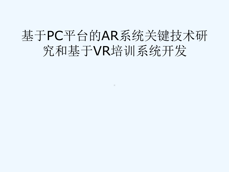 基于C平台的AR系统关键技术研究和基于VR培训系统开发课件.ppt_第1页