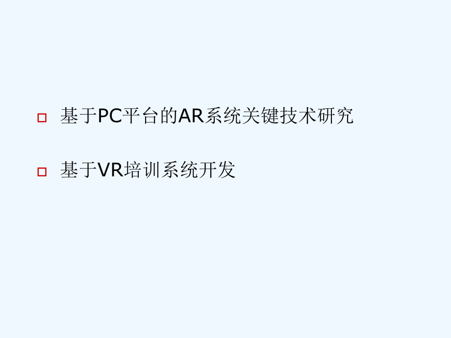 基于C平台的AR系统关键技术研究和基于VR培训系统开发课件.ppt_第2页