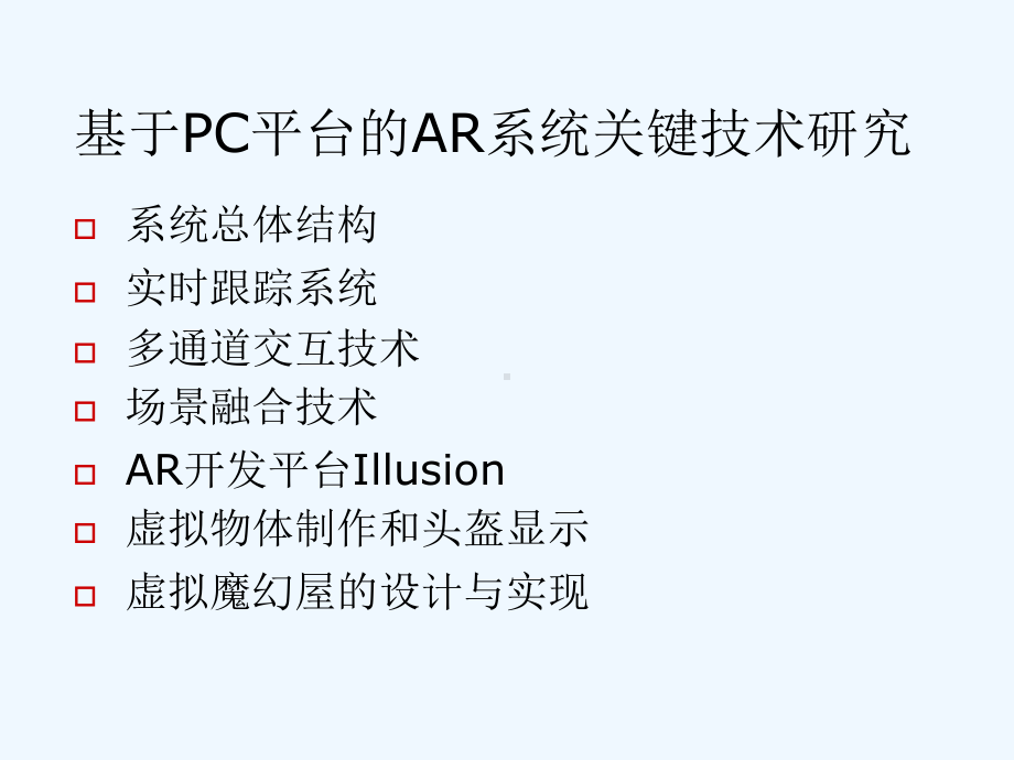 基于C平台的AR系统关键技术研究和基于VR培训系统开发课件.ppt_第3页