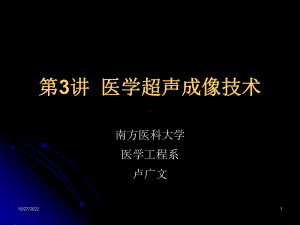 医学超声成像设备培训技术课件.pptx