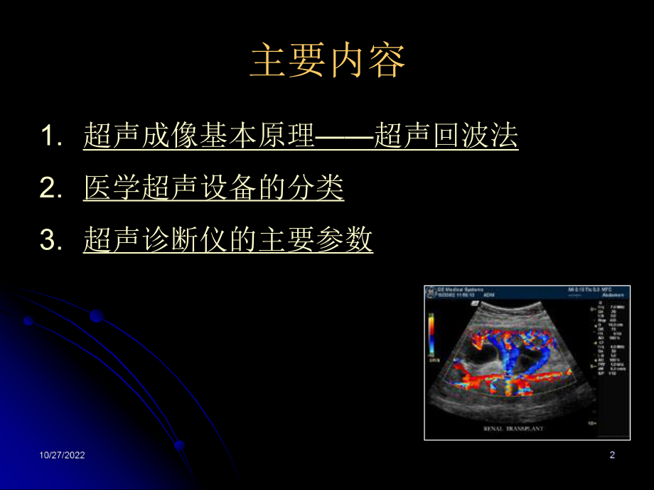 医学超声成像设备培训技术课件.pptx_第2页