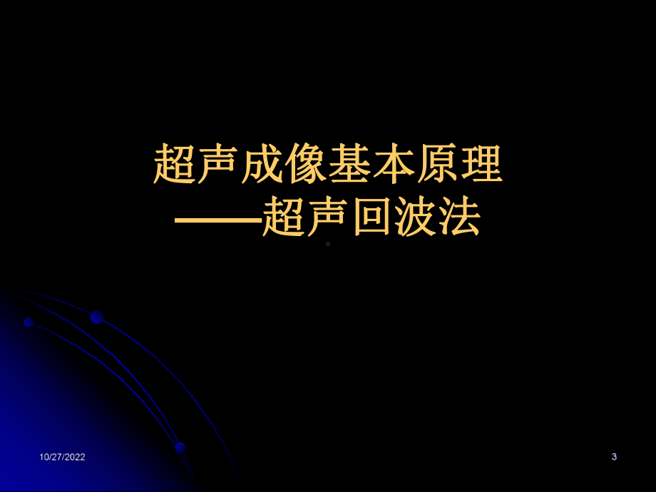 医学超声成像设备培训技术课件.pptx_第3页