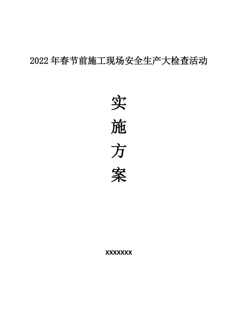 春节前安全生产大检查活动方案参考模板范本.doc_第1页