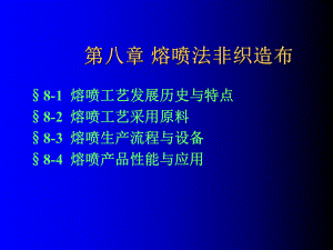 八章《熔喷非织造布》-非织造布技术-教学课件.ppt