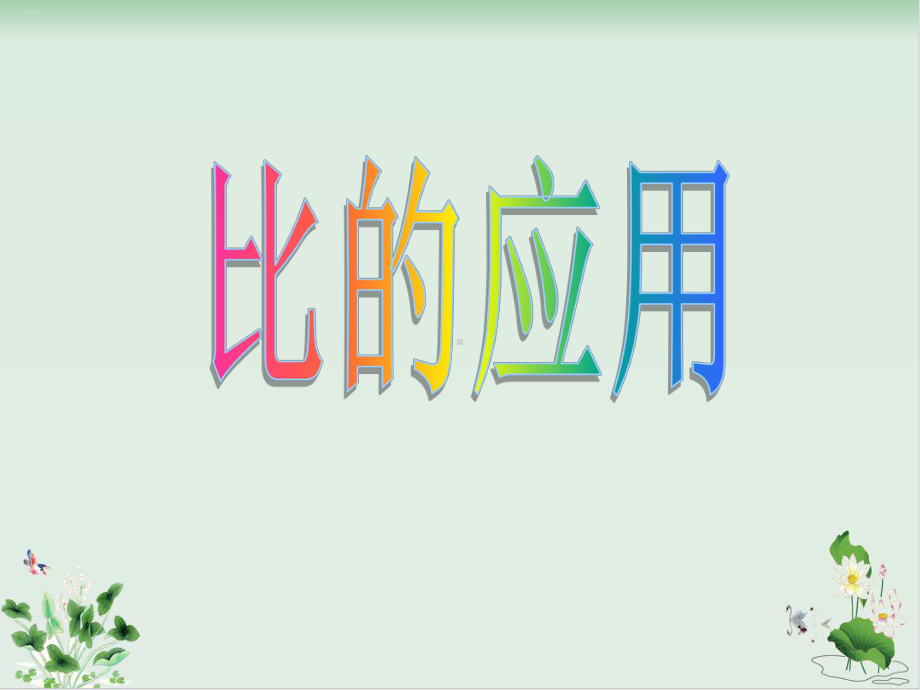 北师大版《比的应用》教学课件.ppt_第1页