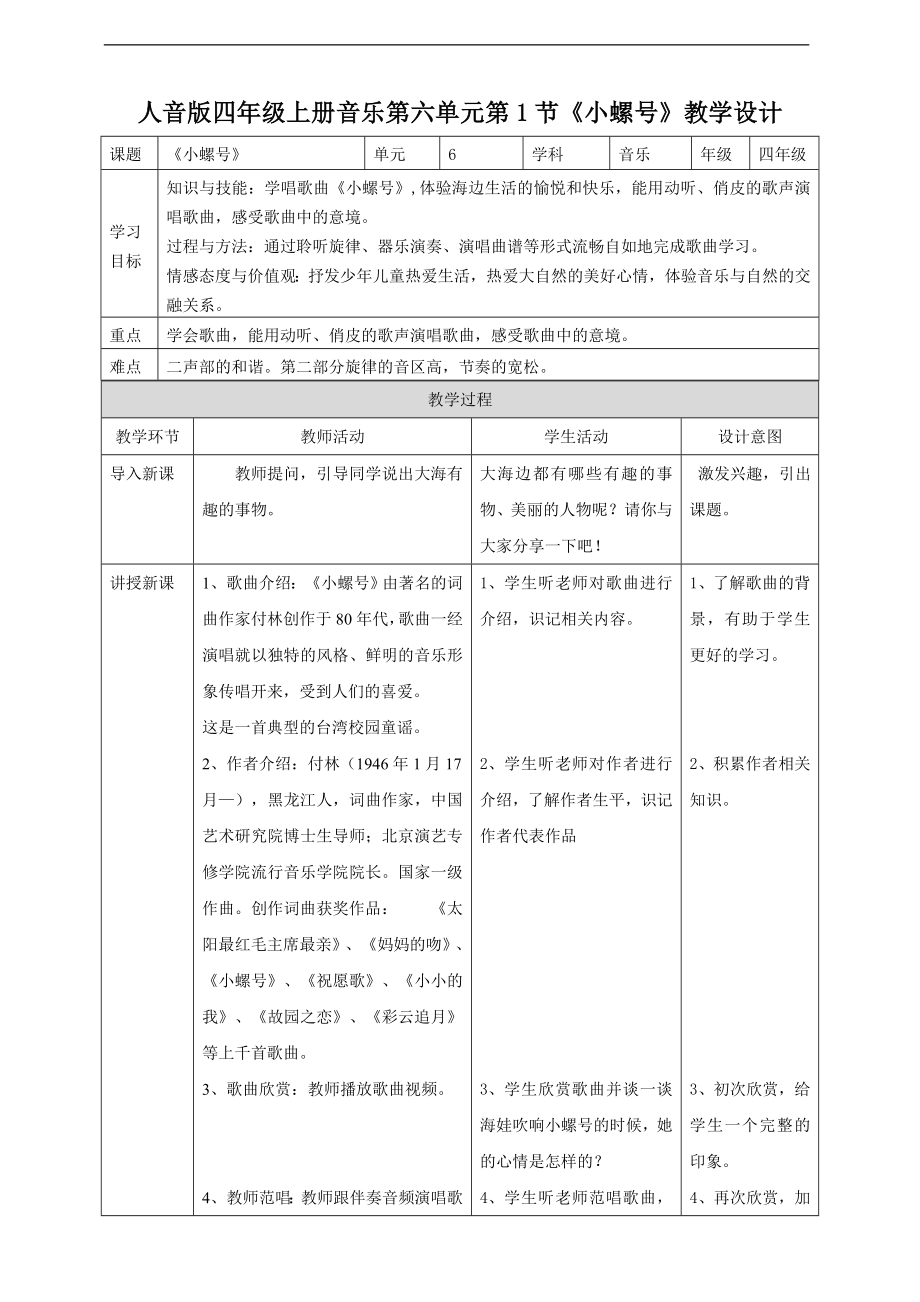 第六单元第1节《小螺号》(公开课)ppt课件（含教案+音视频）-2022新人音版四年级上册《音乐》.rar