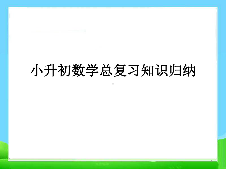 小升初数学总复习-归纳123课件.pptx_第1页