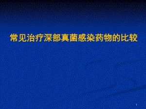 常见治疗深部真菌感染药物的比较共42张课件.ppt