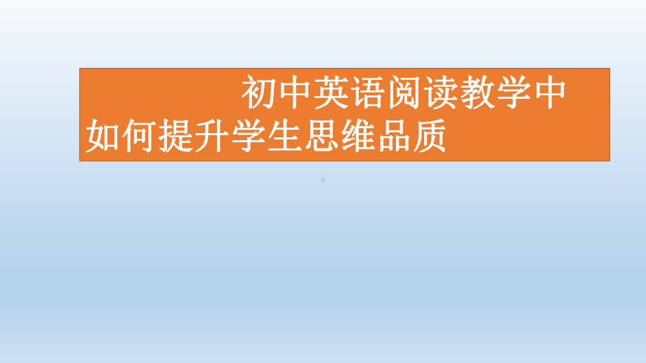 初中英语阅读教学中如何提升学生思维品质课件.pptx_第1页