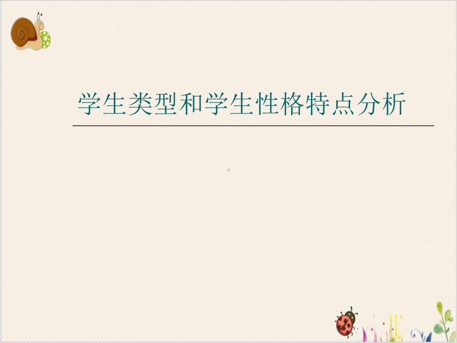 学生类型和学生性格特点分析课件.ppt_第1页