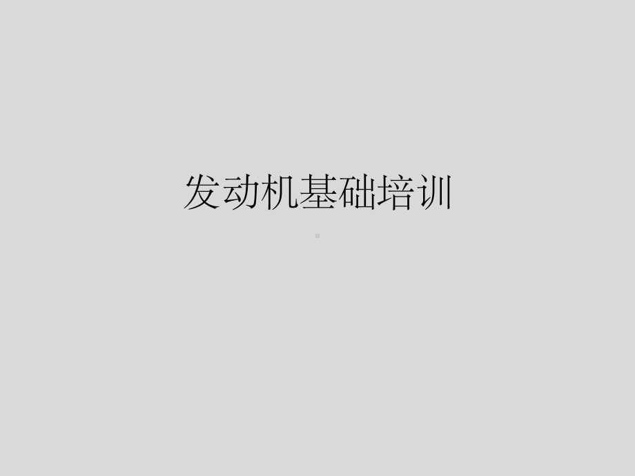 奔驰发动机基础培训课件.ppt_第1页