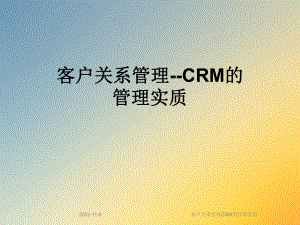 客户关系管理CRM的管理实质课件.ppt