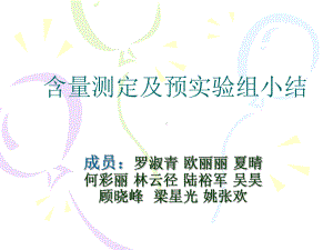 含量测定及预实验组小结课件.ppt