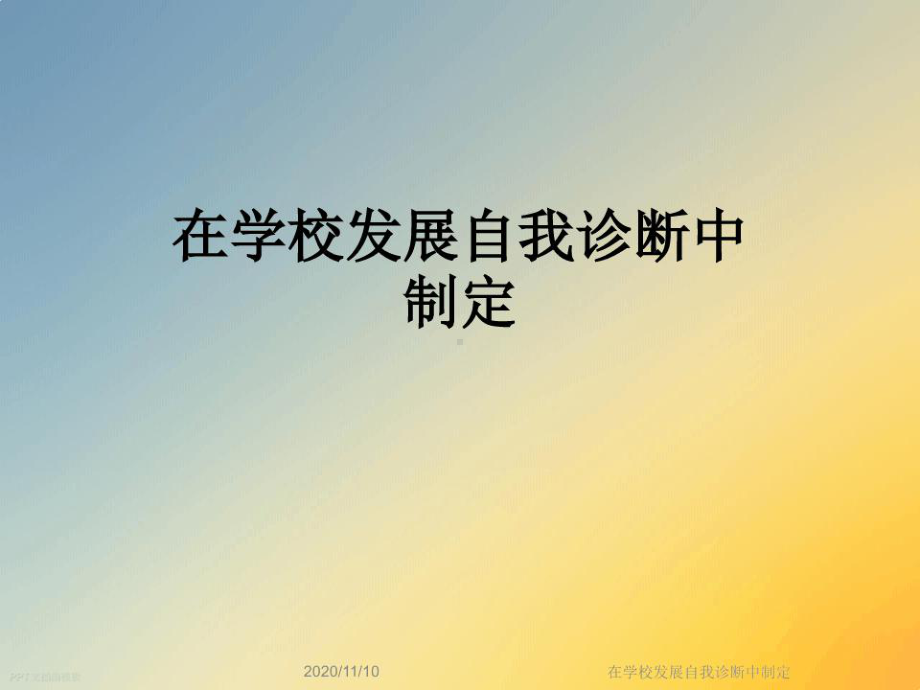 在学校发展自我诊断中制定课件.ppt_第1页