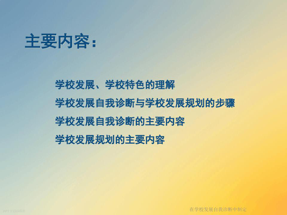 在学校发展自我诊断中制定课件.ppt_第2页