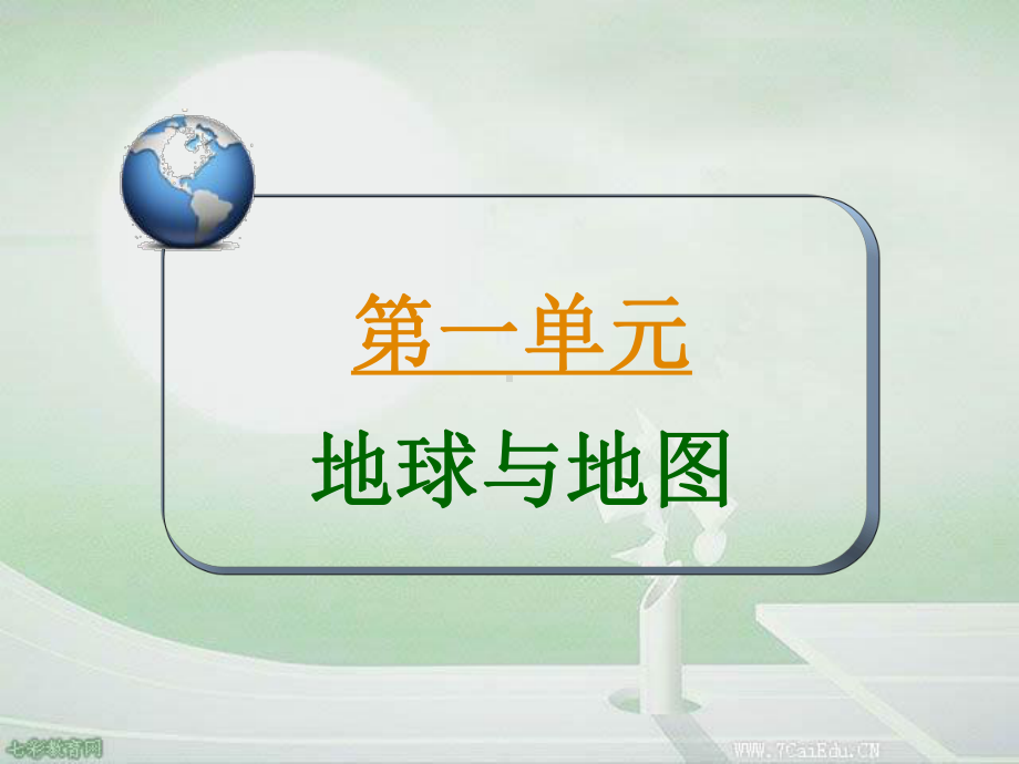 地理：复习课件-第1部分-自然地理考点1-地球.ppt_第2页