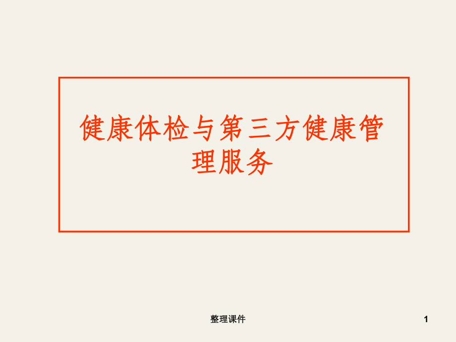 健康体检与第三方健康管理服务课件.ppt_第1页