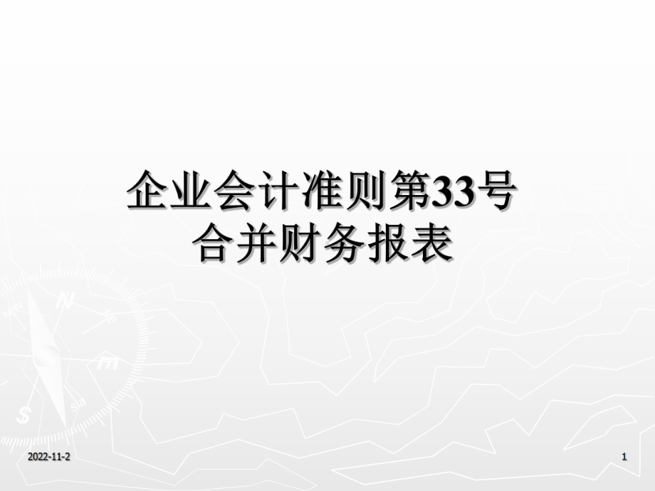 合并财务报表理论课件.ppt_第1页