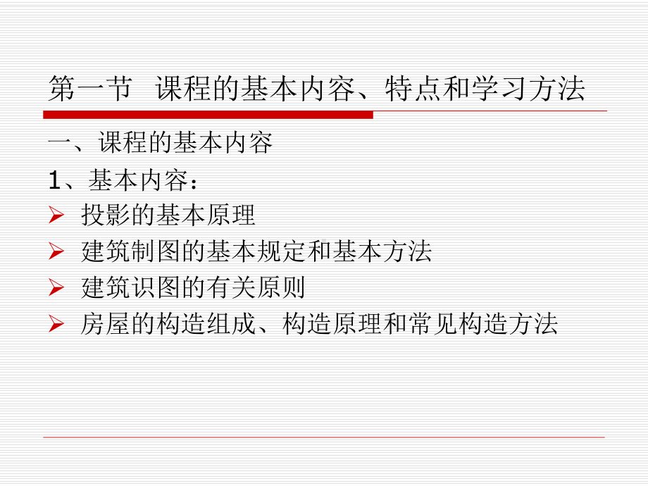 建筑工程识图与构造--第1章绪论课件.ppt_第3页