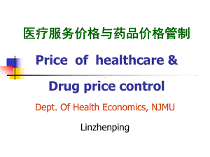 医疗服务价格及药品价格管制课件.ppt