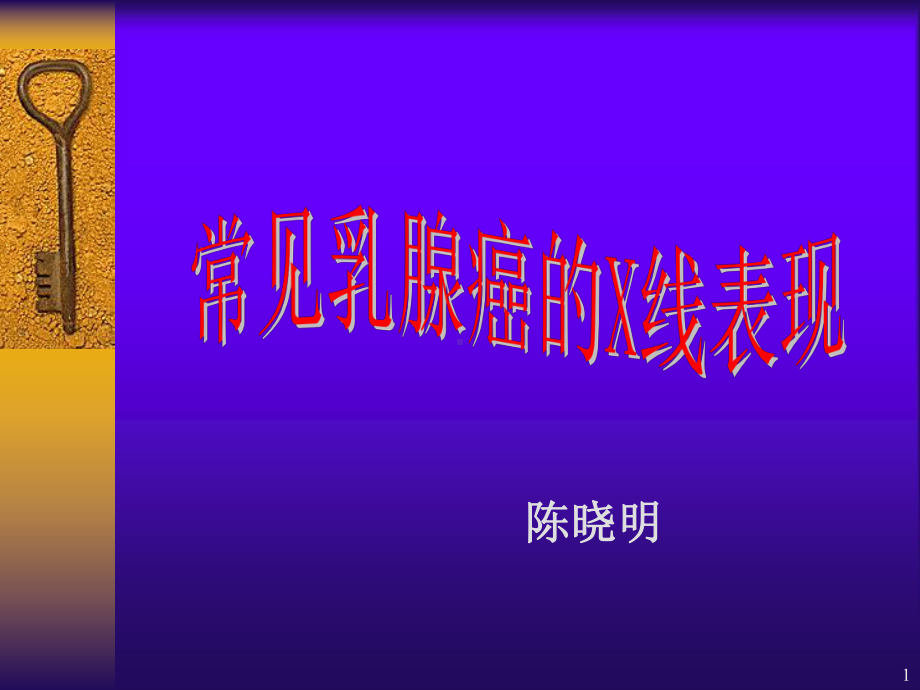 常见乳腺癌的X线表现课件.ppt_第1页